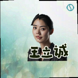 王立诚