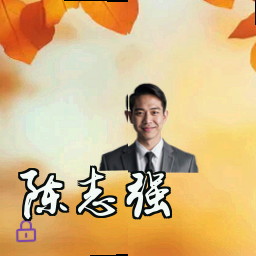 陈志强