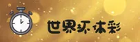 2026世足赛_世界杯体育彩票官方平台极速投注通道
