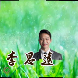 李思远